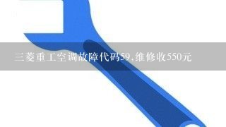 三菱重工空调故障代码59,维修收550元