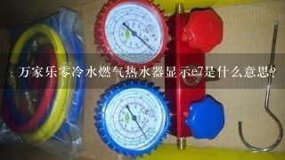 万家乐零冷水燃气热水器显示e7是什么意思？