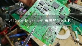 三洋32ce561led开机一闪就黑屏什么原因？