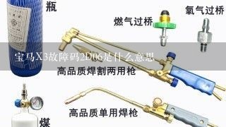 宝马X3故障码2D06是什么意思