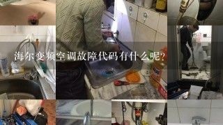 海尔变频空调故障代码有什么呢？