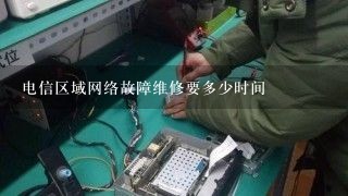 电信区域网络故障维修要多少时间