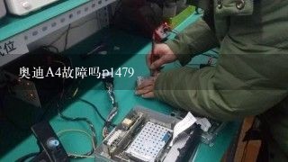 奥迪A4故障吗p1479