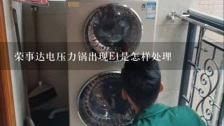 荣事达电压力锅出现E1是怎样处理