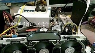 神钢250报警p0405是什么故障？