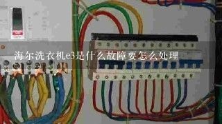 海尔洗衣机e3是什么故障要怎么处理