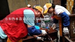 万和热水器显示rf故障怎么解决