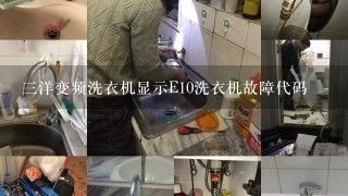 三洋变频洗衣机显示E10洗衣机故障代码