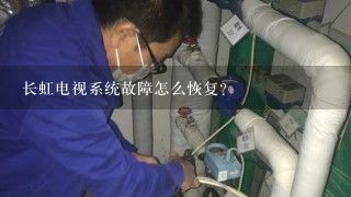 长虹电视系统故障怎么恢复？