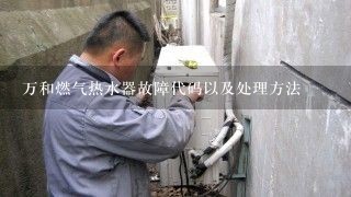 万和燃气热水器故障代码以及处理方法