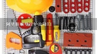 阿里斯顿壁挂炉故障E1