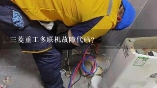 三菱重工多联机故障代码？