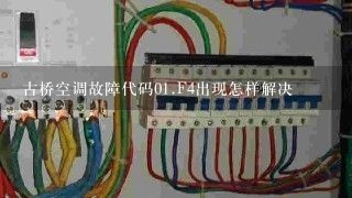 古桥空调故障代码0<br/>1、F4出现怎样解决