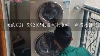 美的C21-SK2105电磁炉上电响一声后按键无反应故障求