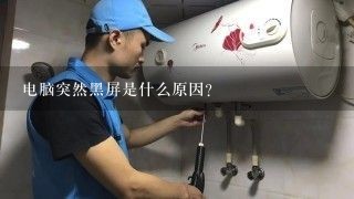 电脑突然黑屏是什么原因？