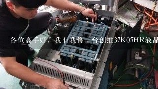 各位高手好，我有我修一台创维37K05HR液晶电视开机