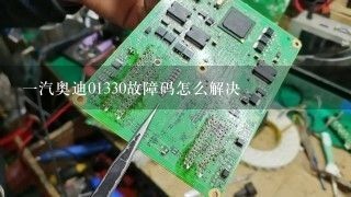 一汽奥迪01330故障码怎么解决