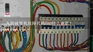 九阳破壁机故障代码E03什么意思？