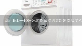 海尔BcD—190w冰箱冷藏室结霜冷冻室温度不足是什么