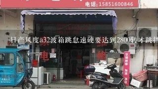 日产风度a32波箱跳怠速硬要达到2800转才跳挡是什么原因?