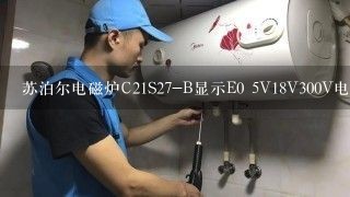 苏泊尔电磁炉C21S27-B显示E0 5V18V300V电压都正常339也带换过 5UF电容也带换过还是不行 望高手指点