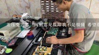 差压变送器三阀组常见故障我不是很懂 希望帮我解决