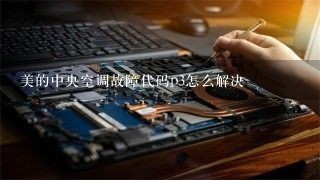 美的中央空调故障代码p3怎么解决