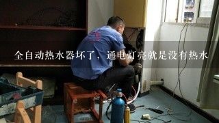 全自动热水器坏了，通电灯亮就是没有热水