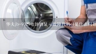 华夫jb-9329电饼铛显示故障代码e1是什么问题