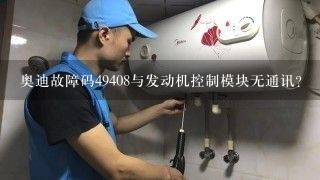 奥迪故障码49408与发动机控制模块无通讯？