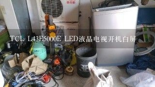 TCL L43E5000E LED液晶电视开机白屏