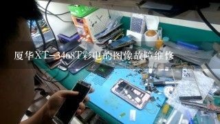 厦华XT-3468T彩电的图像故障维修