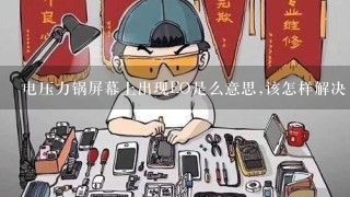 电压力锅屏幕上出现EO是么意思,该怎样解决