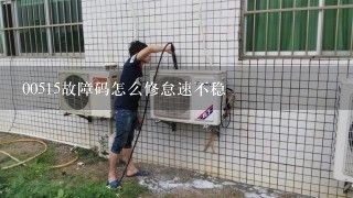 00515故障码怎么修怠速不稳