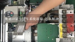 奥迪a8显示停车系统故障,怎么解决