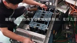 速腾仪表盘出现发动机故障维修站，是什么意思