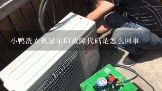 小鸭洗衣机显示E1故障代码是怎么回事