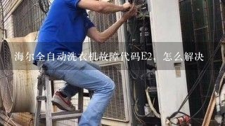 海尔全自动洗衣机故障代码E2，怎么解决