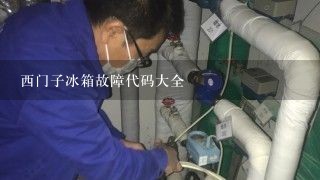 西门子冰箱故障代码大全