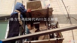 格力空调故障代码H1怎么解除