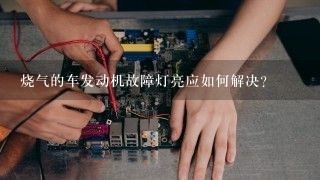 烧气的车发动机故障灯亮应如何解决？