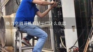 格力空调开机后显示f7什么意思