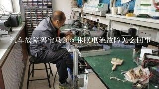 汽车故障码宝马2ded休眠电流故障怎么回事？