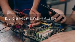 格力空调故障代码F6是什么故障？