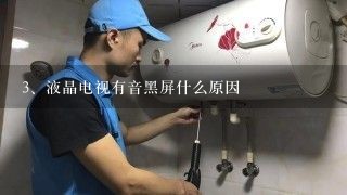 液晶电视有音黑屏什么原因