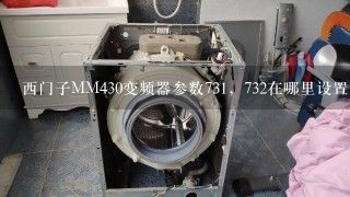 西门子MM430变频器参数731，732在哪里设置？