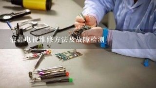 液晶电视维修方法及故障检测