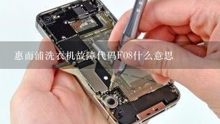 惠而浦洗衣机故障代码F08什么意思