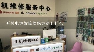 开关电源故障检修方法有什么