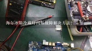 海尔冰箱冷藏灯闪烁故障解决方法？